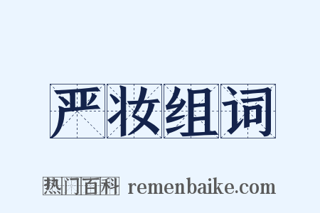 严妆组词是什么意思的图片